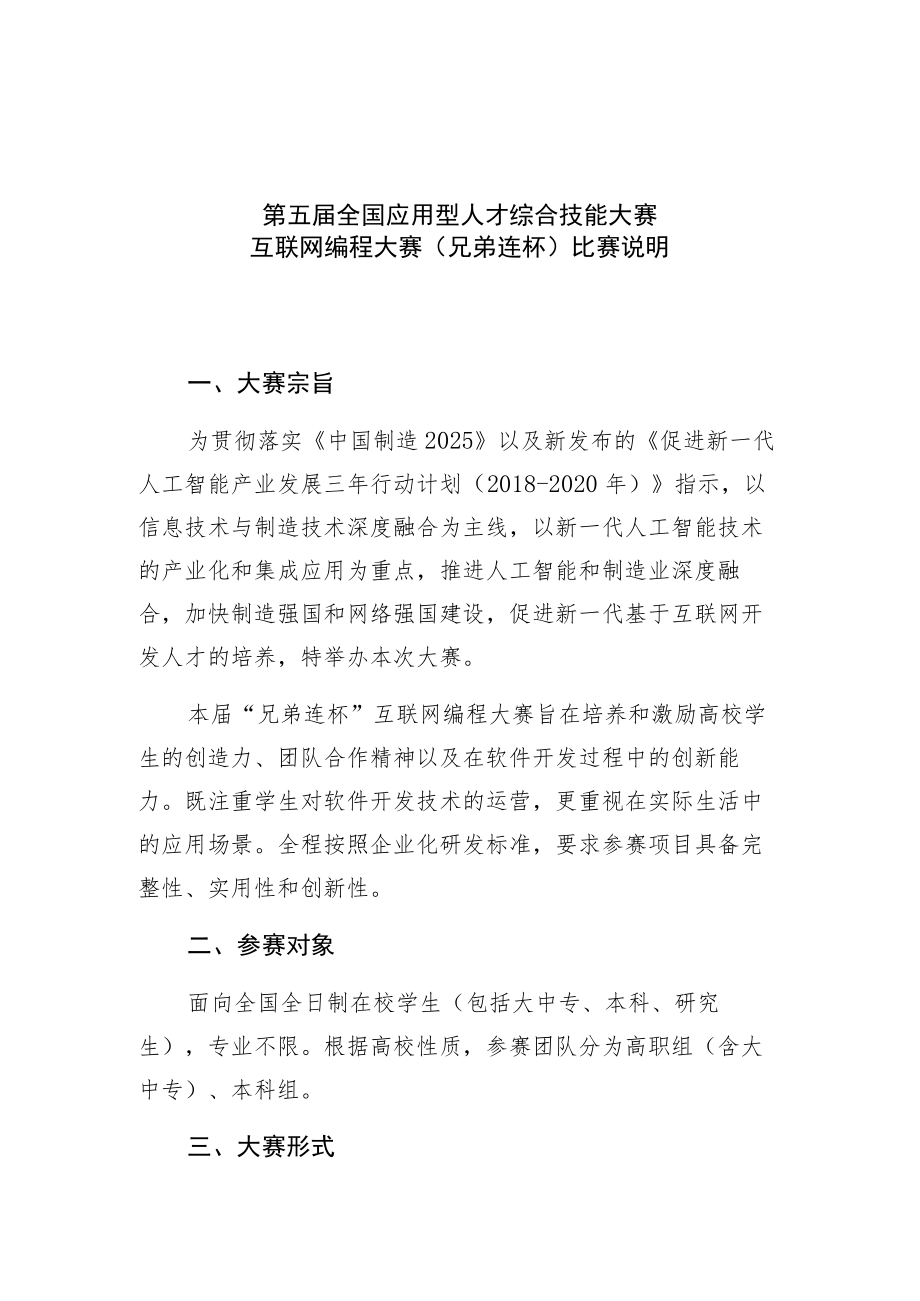 第五届全国应用型人才综合技能大赛互联网编程大赛兄弟连杯比赛说明.docx_第1页