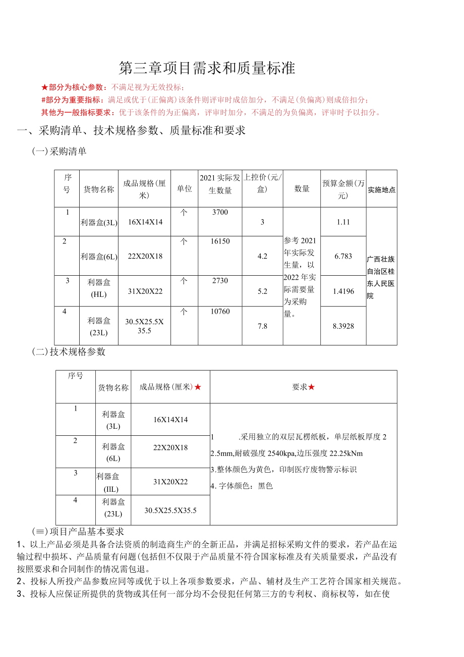 第三章项目需求和质量标准.docx_第1页