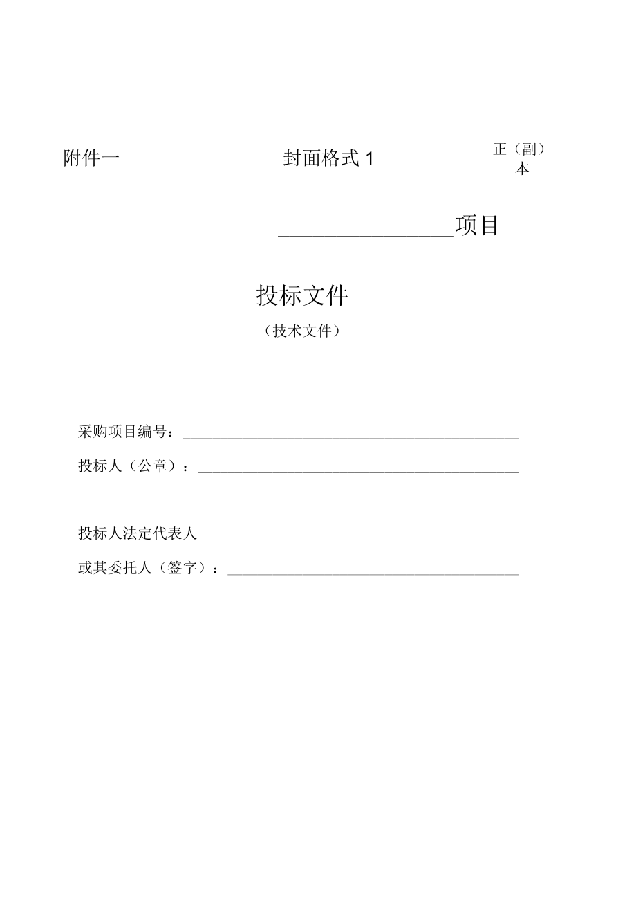 第六章投标相关文件格式正副本封面格式1项目投标文件.docx_第1页