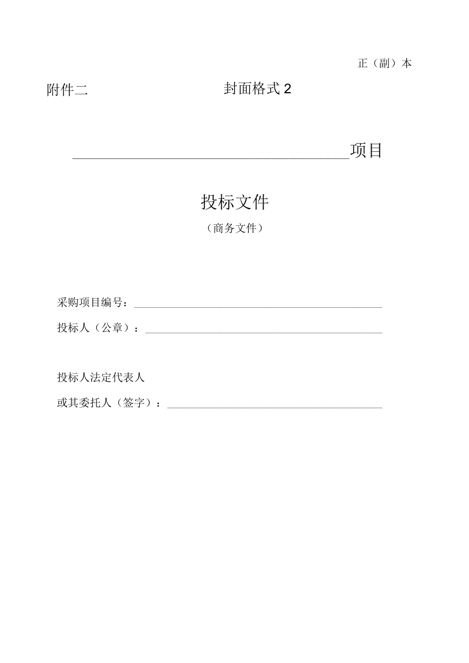 第六章投标相关文件格式正副本封面格式1项目投标文件.docx_第2页