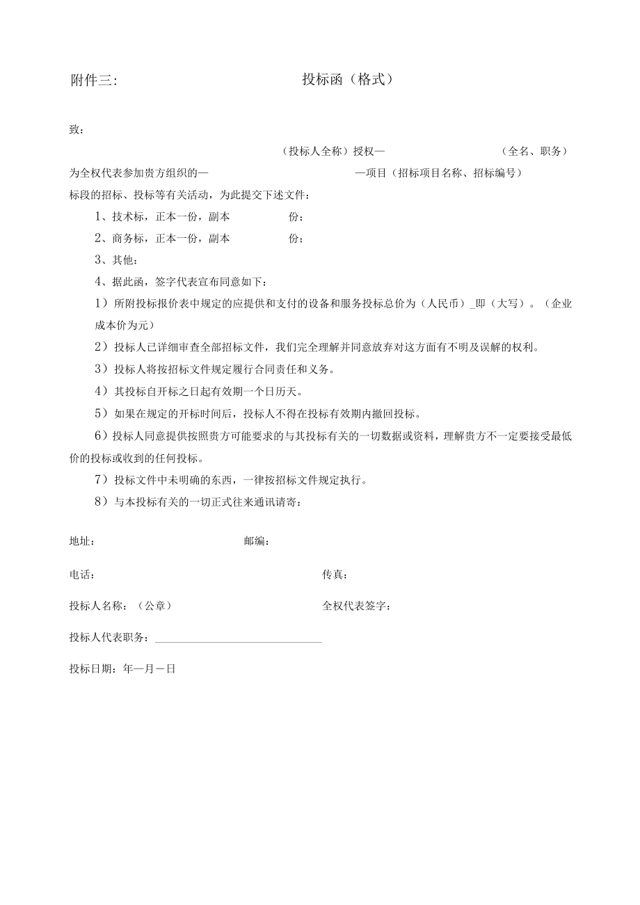 第六章投标相关文件格式正副本封面格式1项目投标文件.docx_第3页