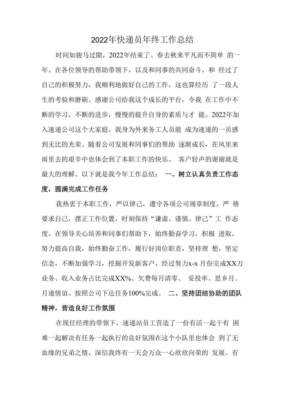 2022年快递员年终工作总结.docx_第1页