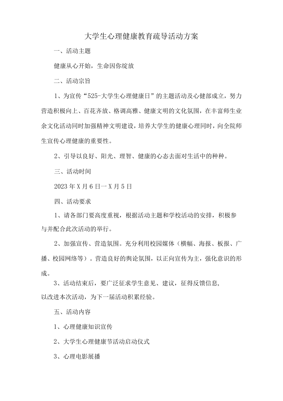 大学生心理健康教育疏导活动方案 (汇编3篇).docx_第3页