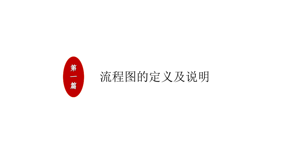 如何编制流程图.pptx_第2页