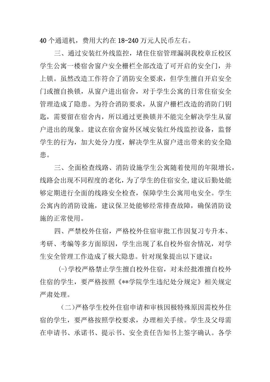 加强学生公寓安全管理的几项建议.docx_第2页