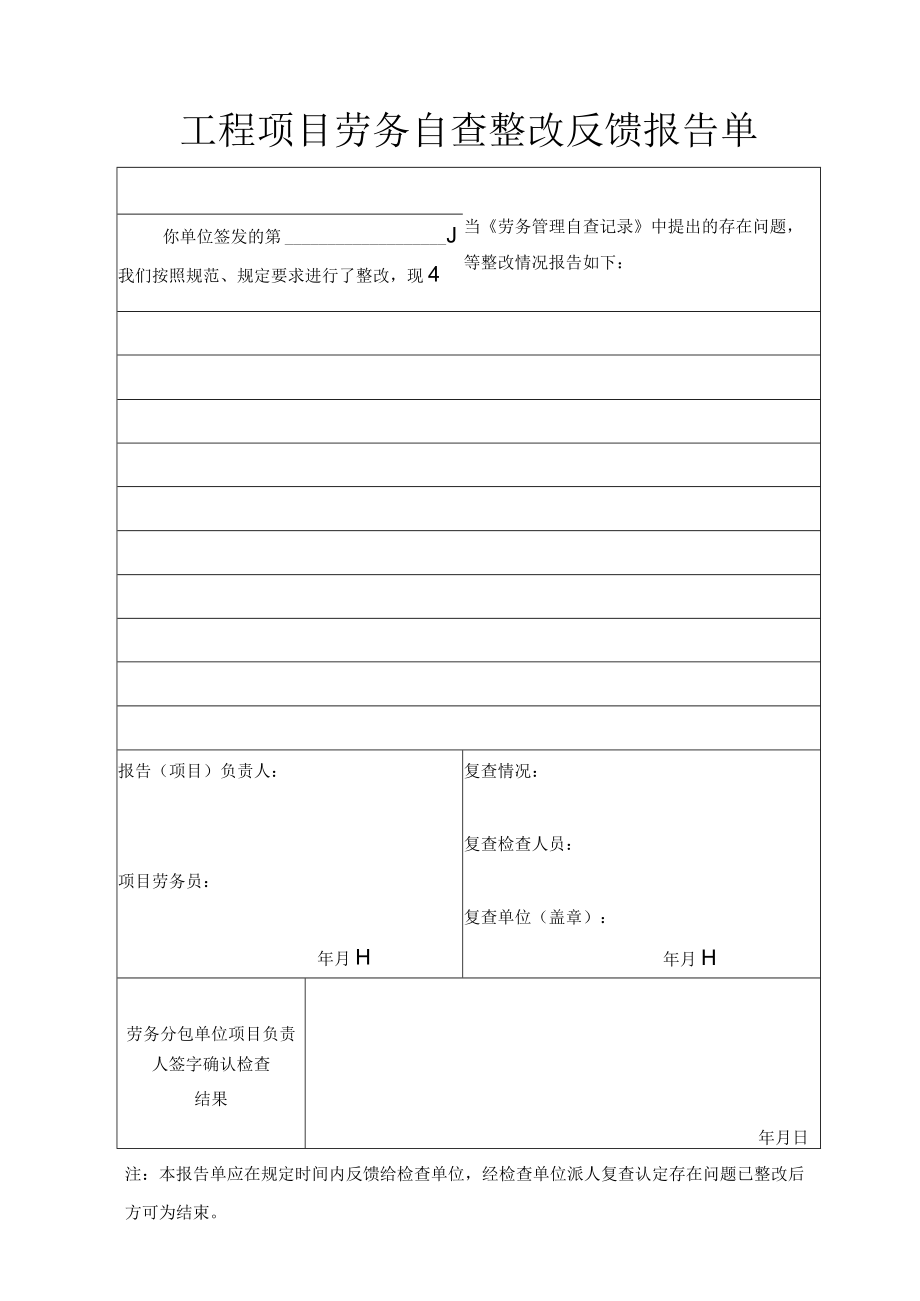 工程项目施工劳务自查整改反馈报告单.docx_第1页