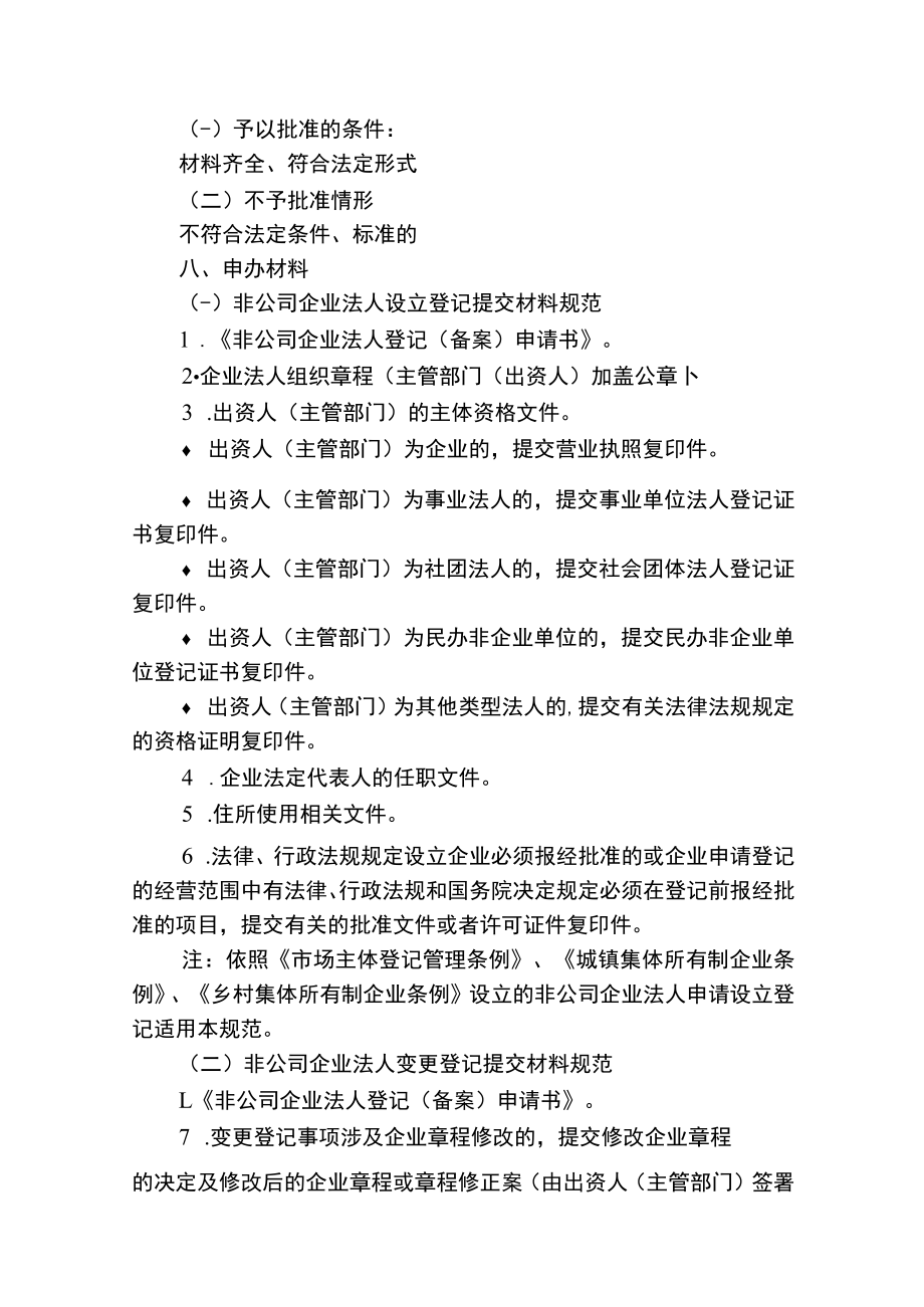 非公司企业法人及分支机构设立、变更、注销登记服务指南.docx_第2页