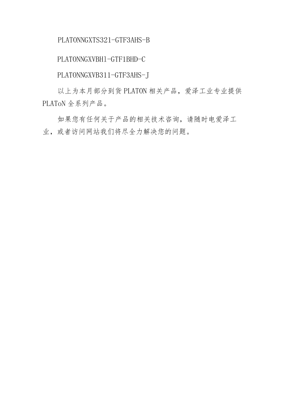 爱泽工业部分到货产品专题及库存 ——PLATON篇.docx_第3页