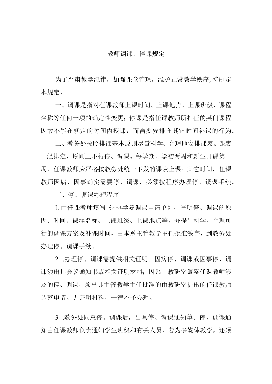 教师调课、停课规定.docx_第1页