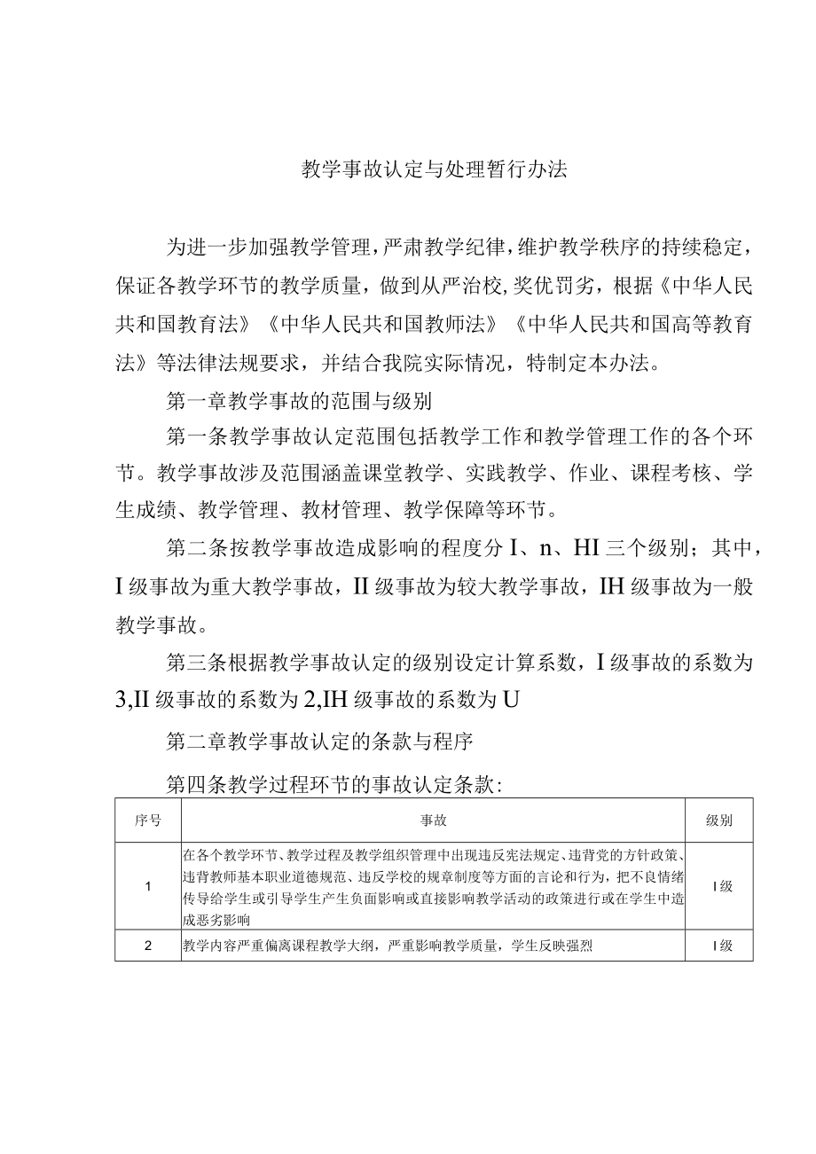 教学事故认定与处理暂行办法.docx_第1页