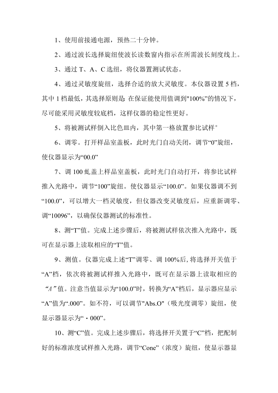 可见分光光度计安全操作规程.docx_第1页