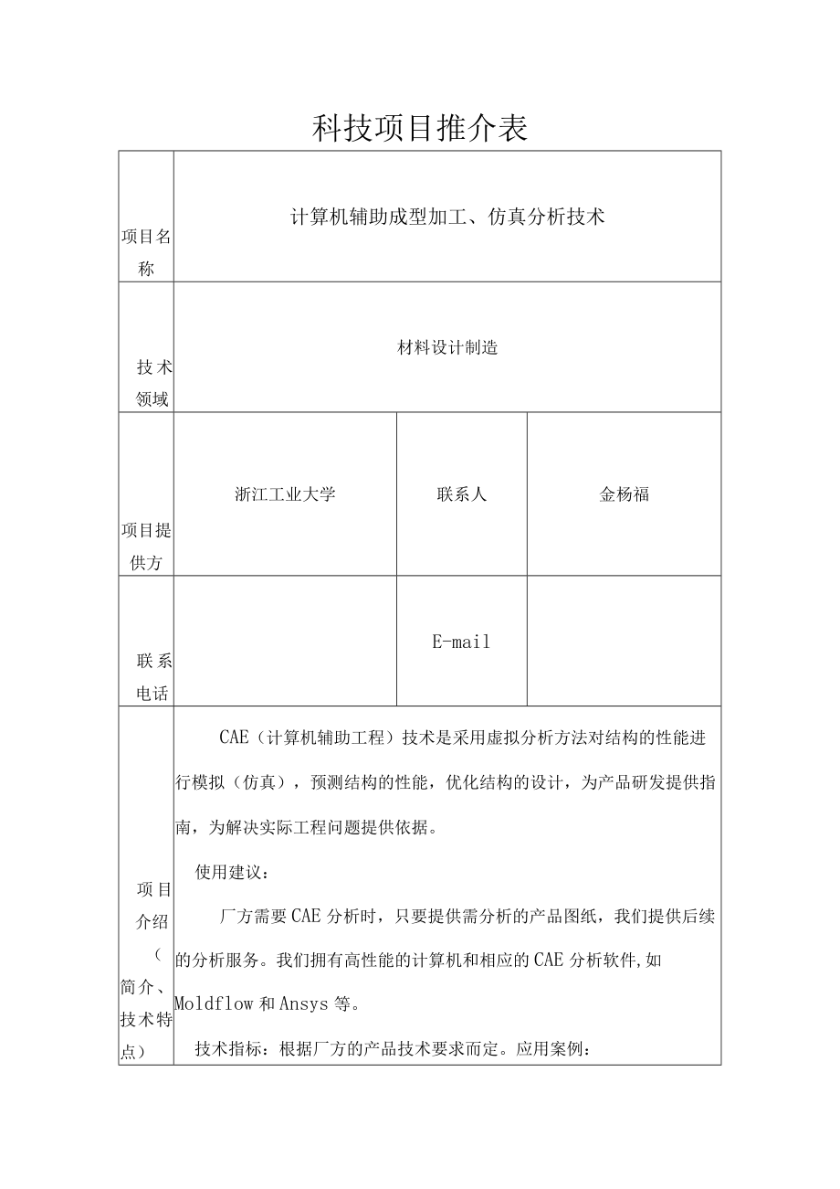 科技项目推介表.docx_第1页