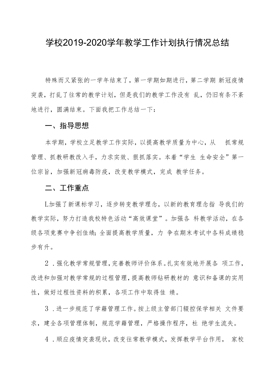 2019-2020学年教学工作计划执行情况总结.docx_第1页