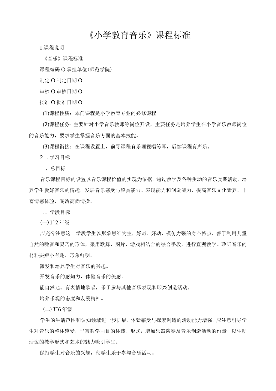 《小学教育音乐》课程标准.docx_第1页