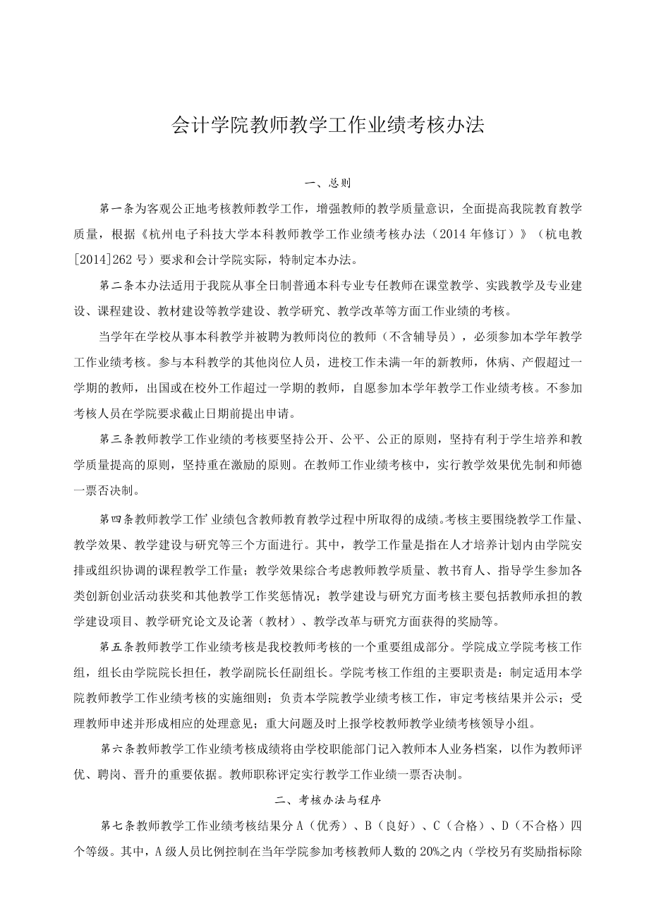 会计学院教师教学工作业绩考核办法.docx_第1页