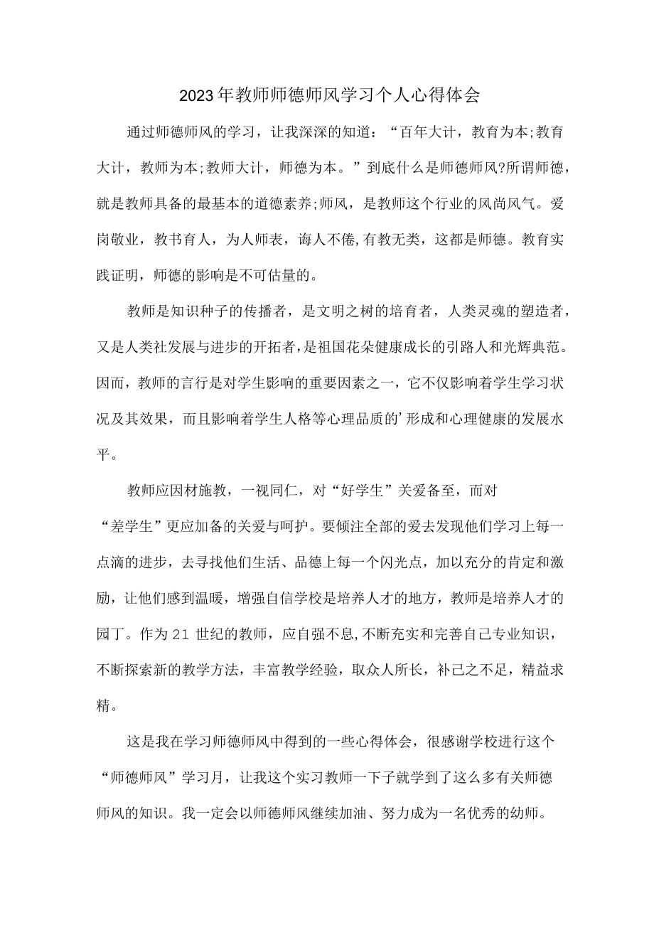 公立学校2023年教师道德师风学习个人心得体会 精品汇编6份.docx_第1页