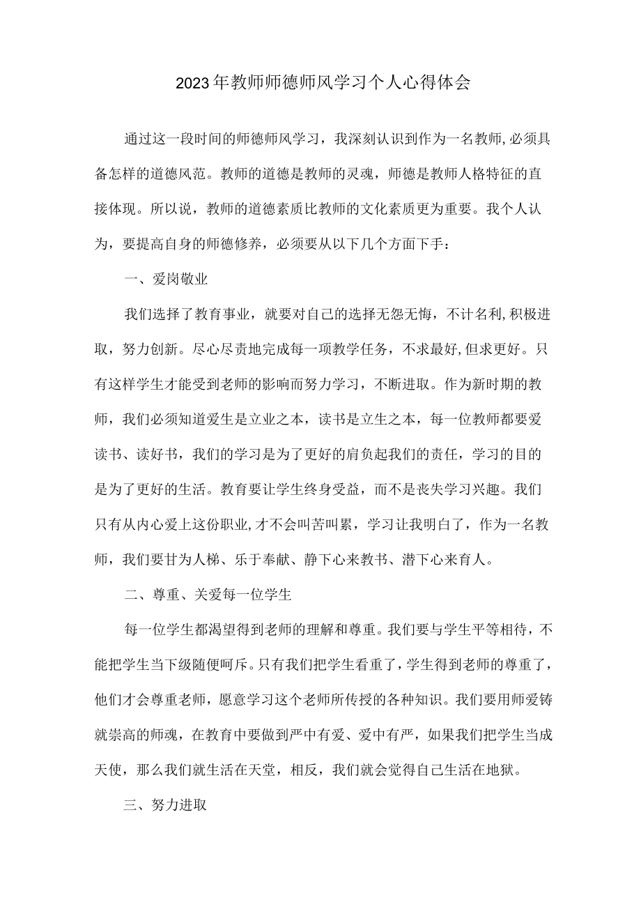 公立学校2023年教师道德师风学习个人心得体会 精品汇编6份.docx_第2页