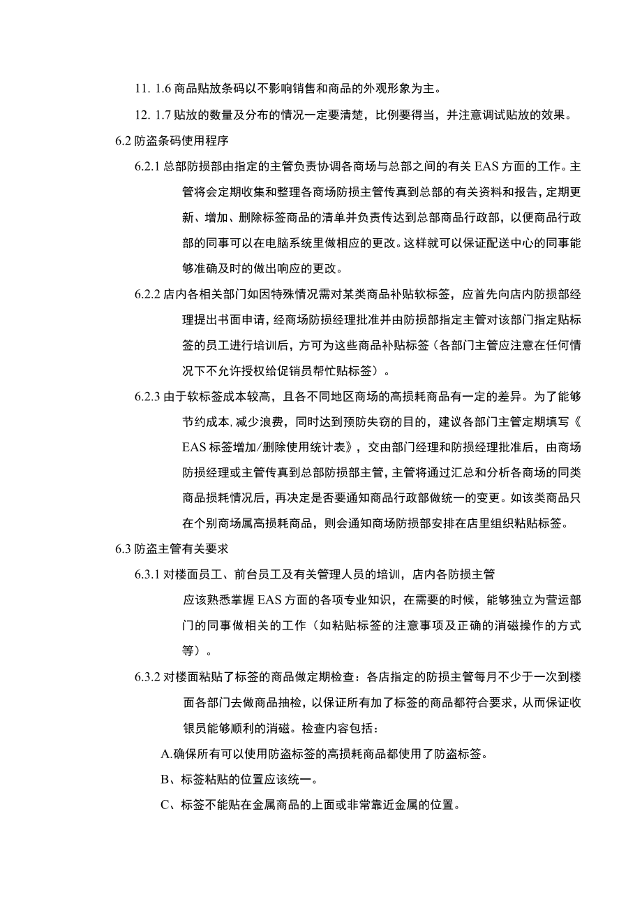 超市安全管理商品防盗系统使用及维护规范.docx_第3页