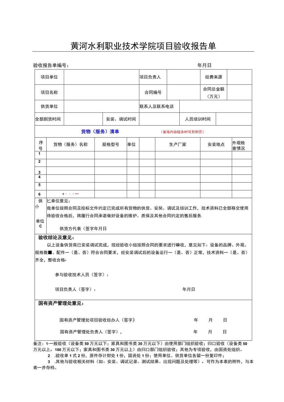 黄河水利职业技术学院项目验收报告单.docx_第1页