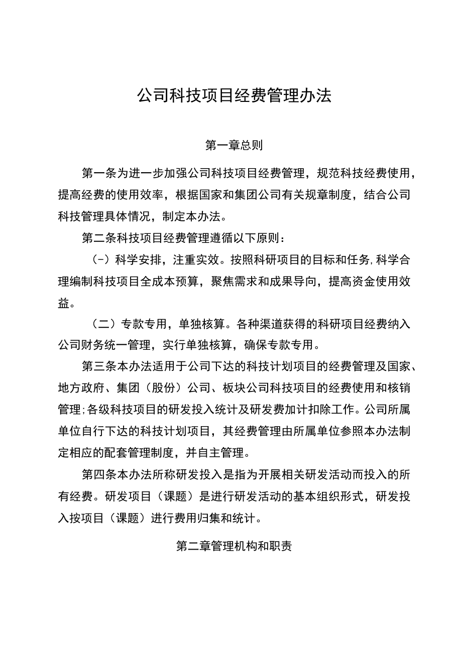 公司科技项目经费管理办法.docx_第1页