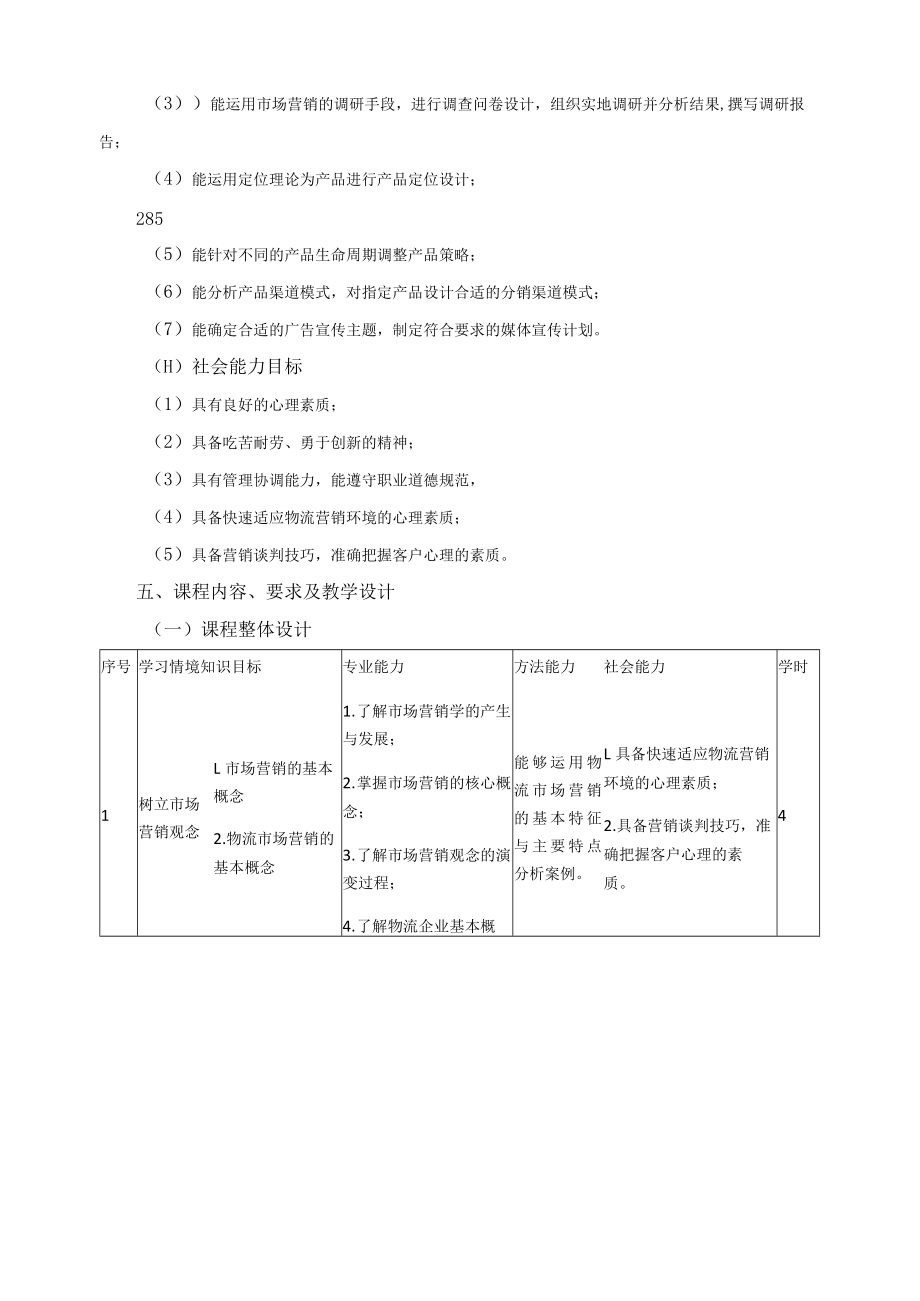 《物流市场营销》课程标准.docx_第3页