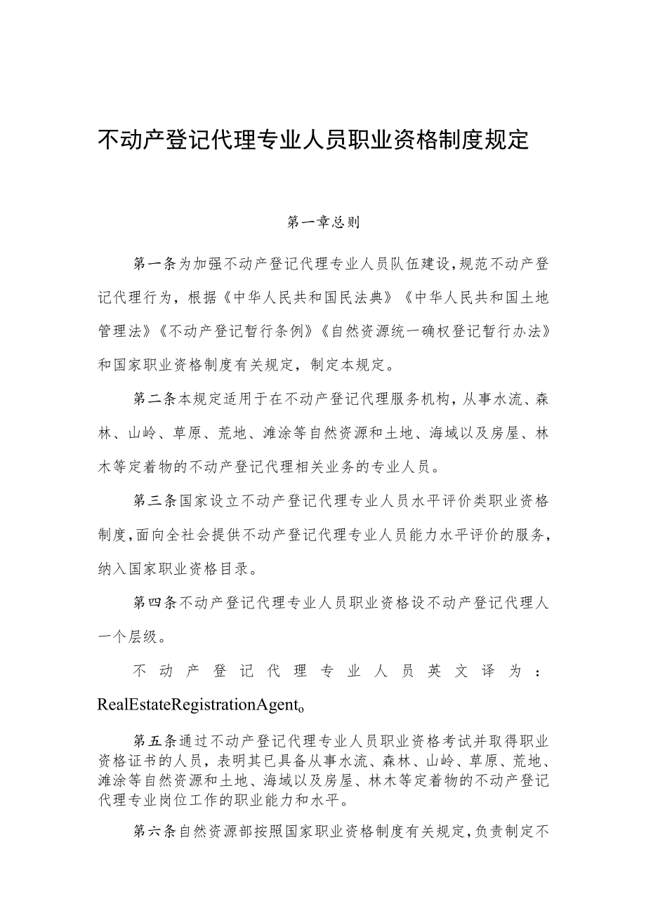 不动产登记代理专业人员职业资格制度规定.docx_第1页