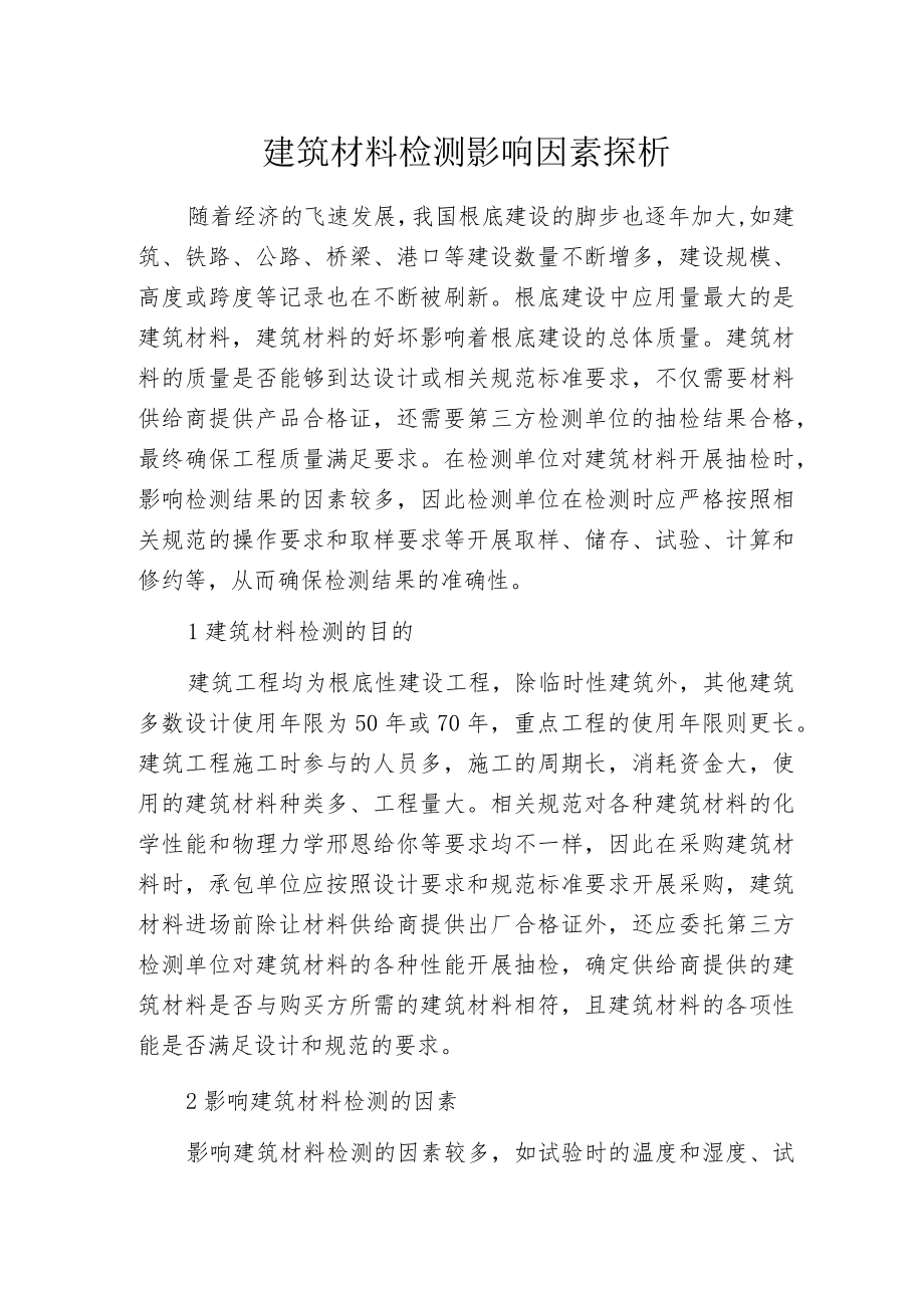 建筑材料检测影响因素探析.docx_第1页