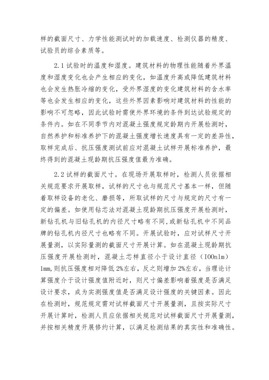 建筑材料检测影响因素探析.docx_第2页