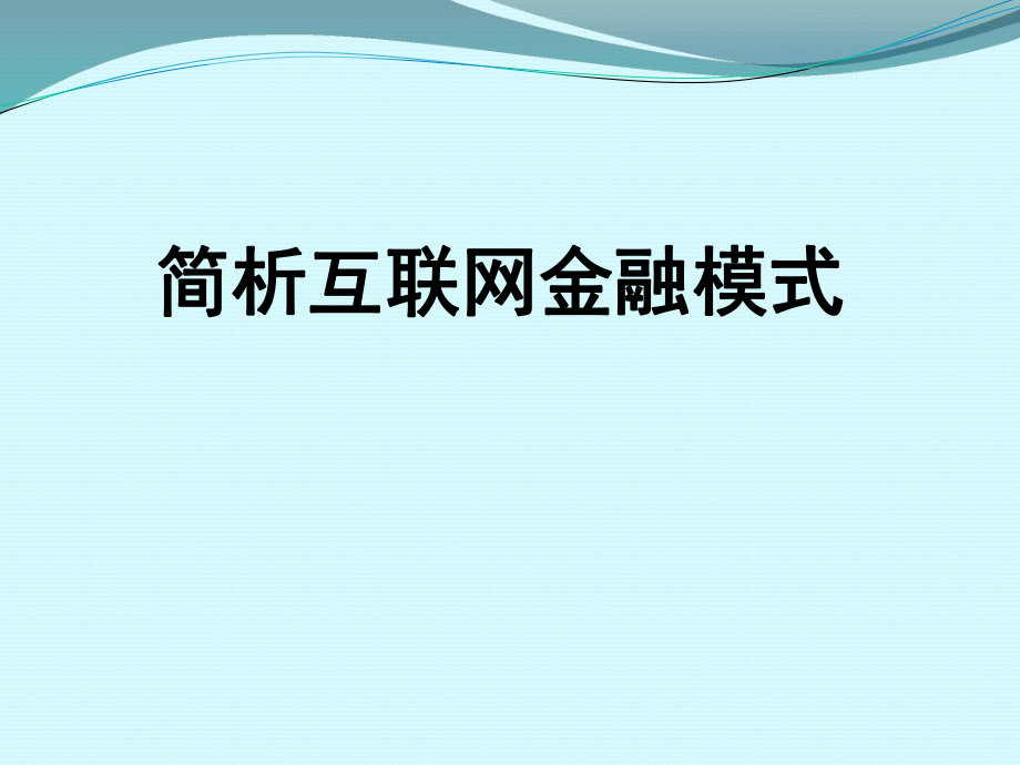 互联网金融模式.pptx_第1页