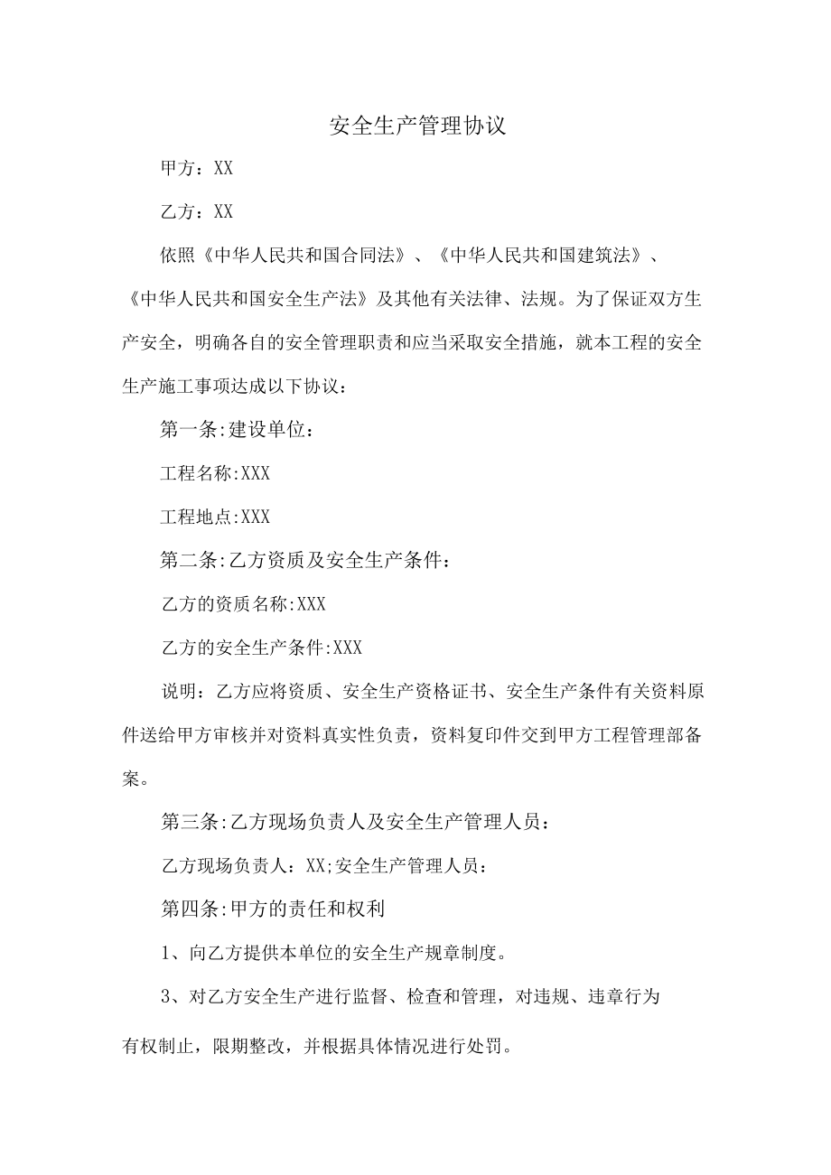 甲方与乙方安全生产管理协议 (通用5篇).docx_第1页