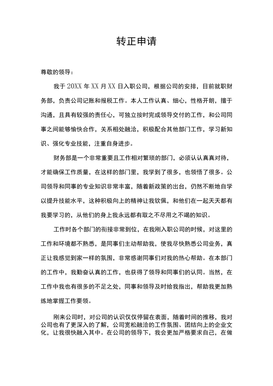 财务部门会计人员转正申请书范文.docx_第1页