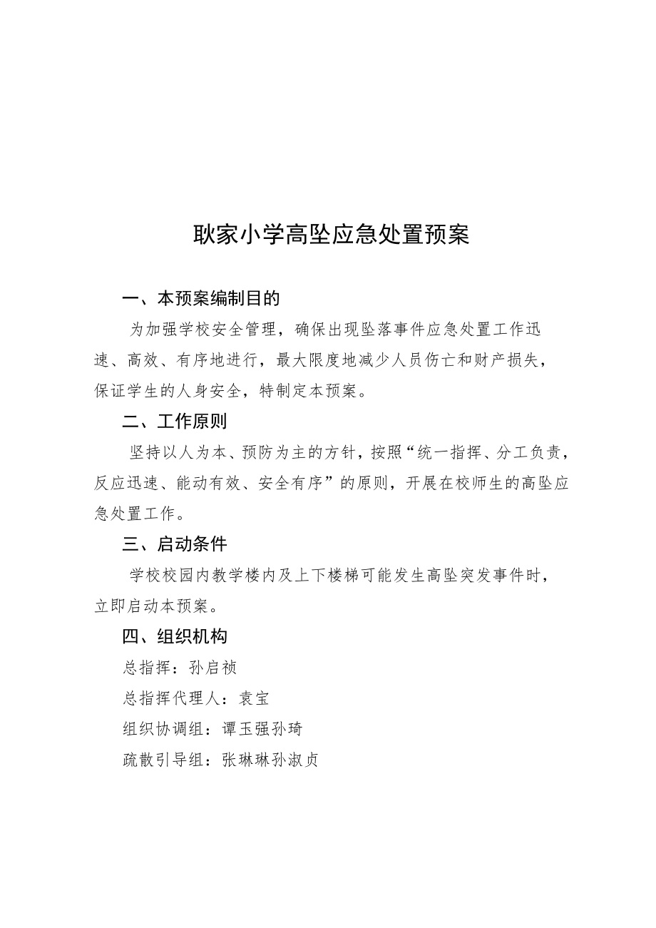 耿家小学高坠应急处置预案.docx_第1页