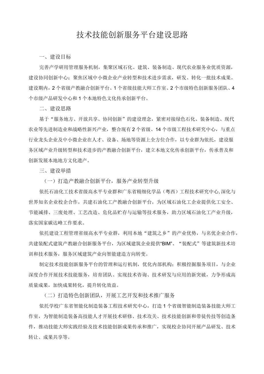 技术技能创新服务平台建设思路.docx_第1页