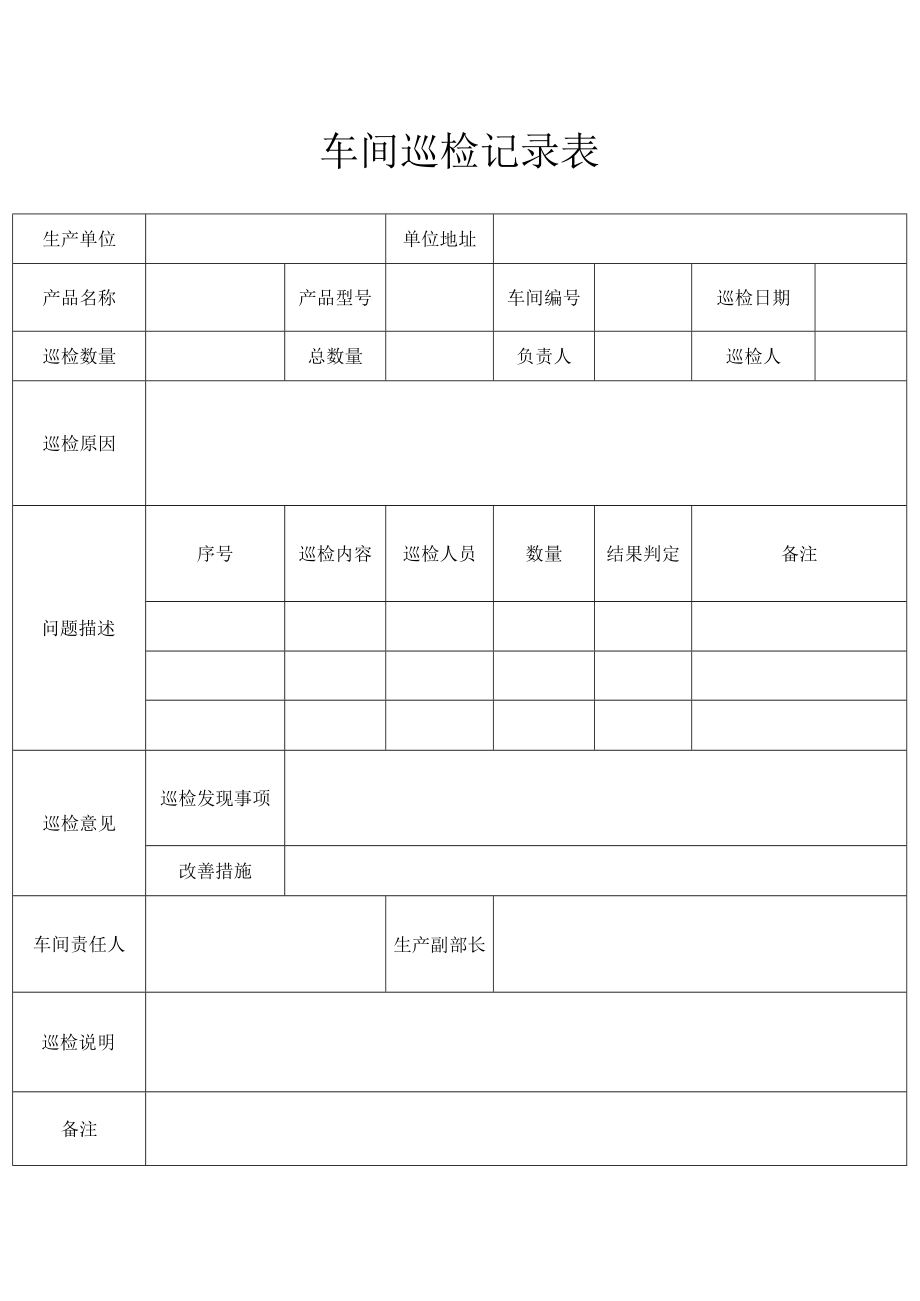 车间巡检记录表.docx_第1页