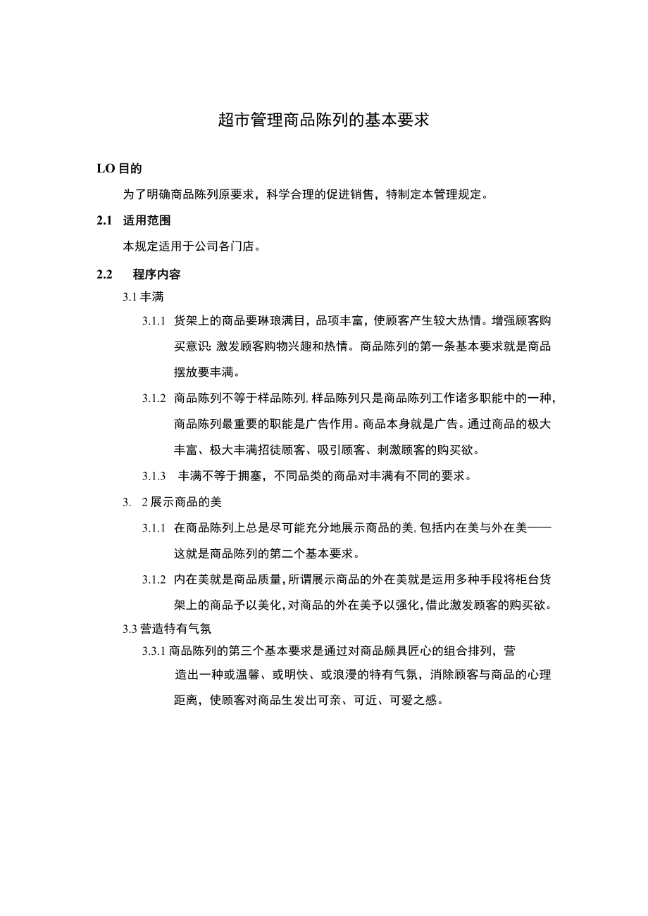 超市管理商品陈列的基本要求.docx_第1页