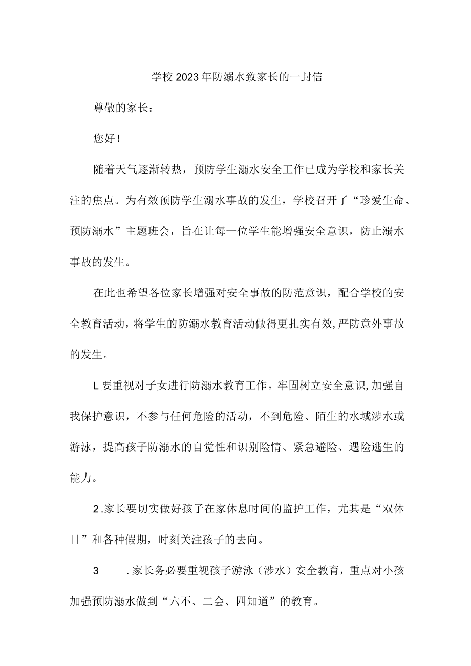 公立学校2023年防溺水致家长的一封信汇编4份.docx_第1页