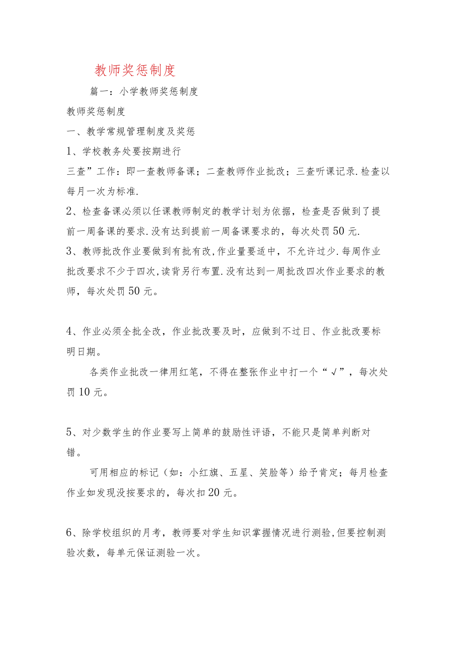 规章制度-教师奖惩制度.docx_第1页