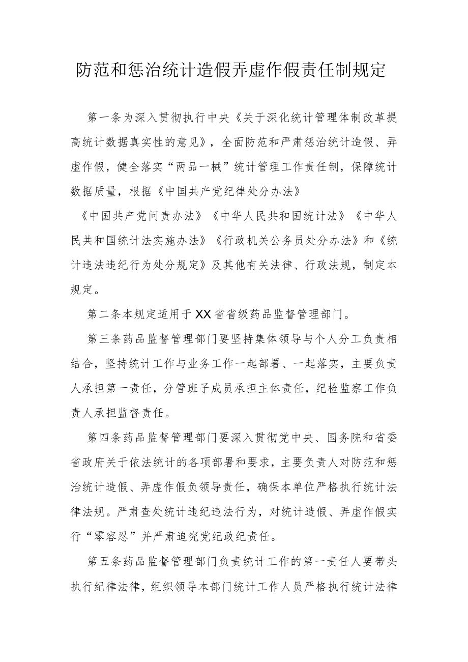 防范和惩治统计造假弄虚作假责任制规定.docx_第1页