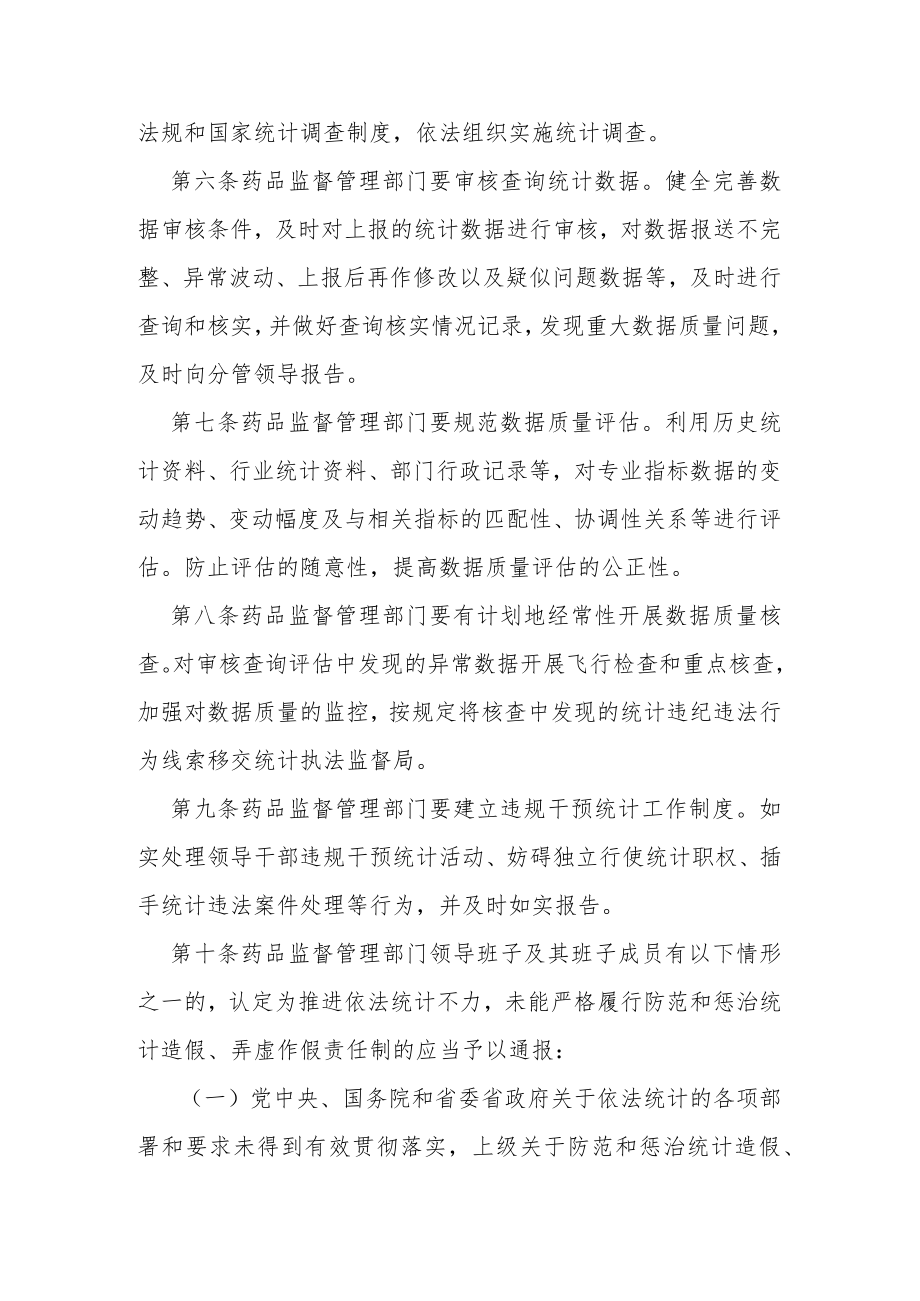 防范和惩治统计造假弄虚作假责任制规定.docx_第2页