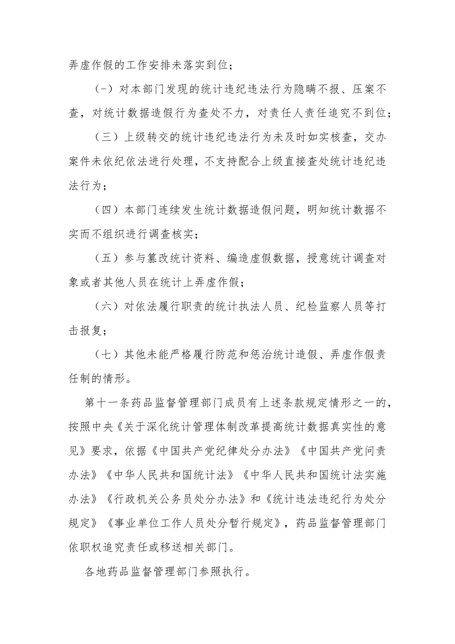 防范和惩治统计造假弄虚作假责任制规定.docx_第3页