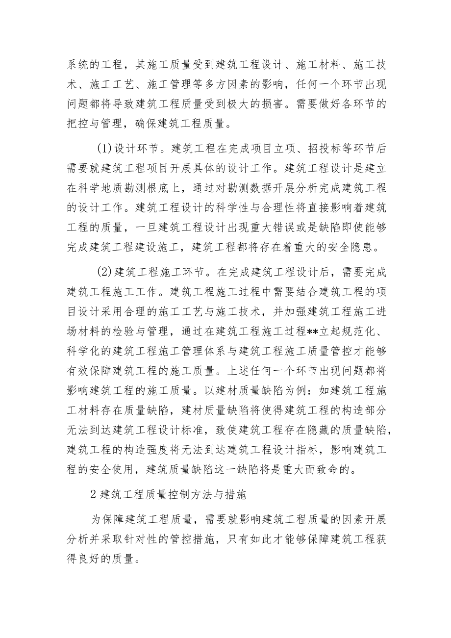 建筑工程质量影响因素和控制方法.docx_第2页