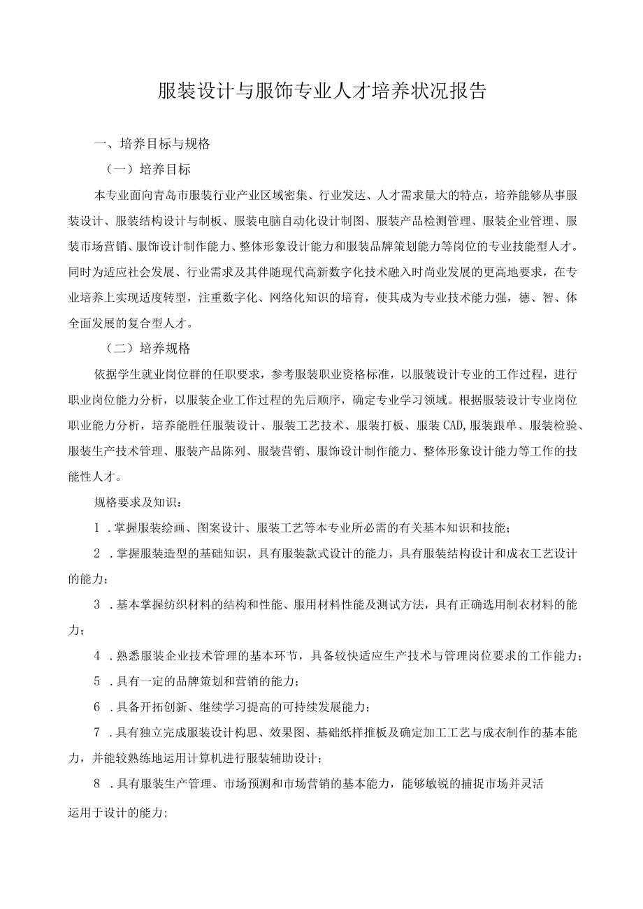 服装设计与服饰专业人才培养状况报告.docx_第1页