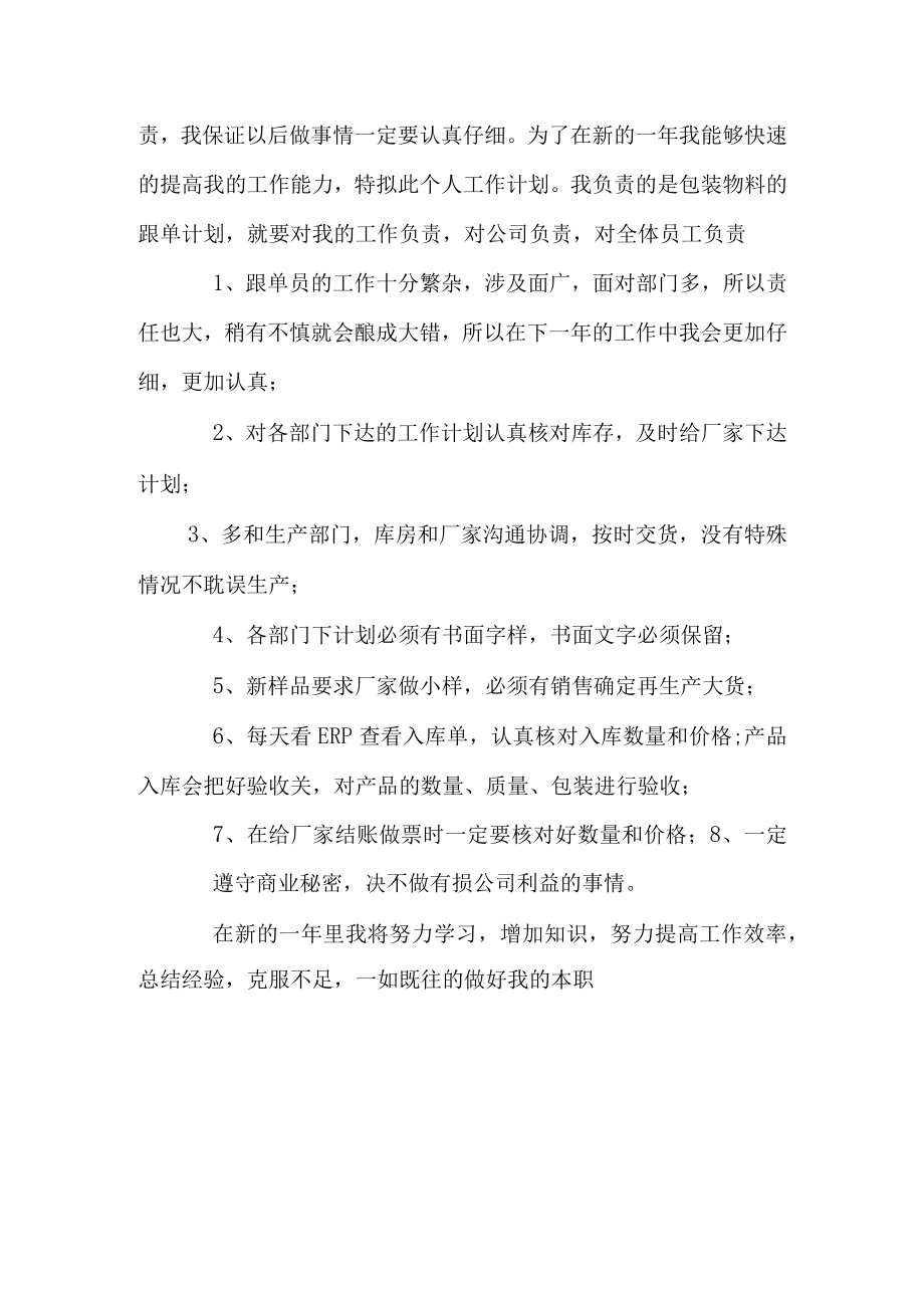 跟单员年度工作计划.docx_第2页