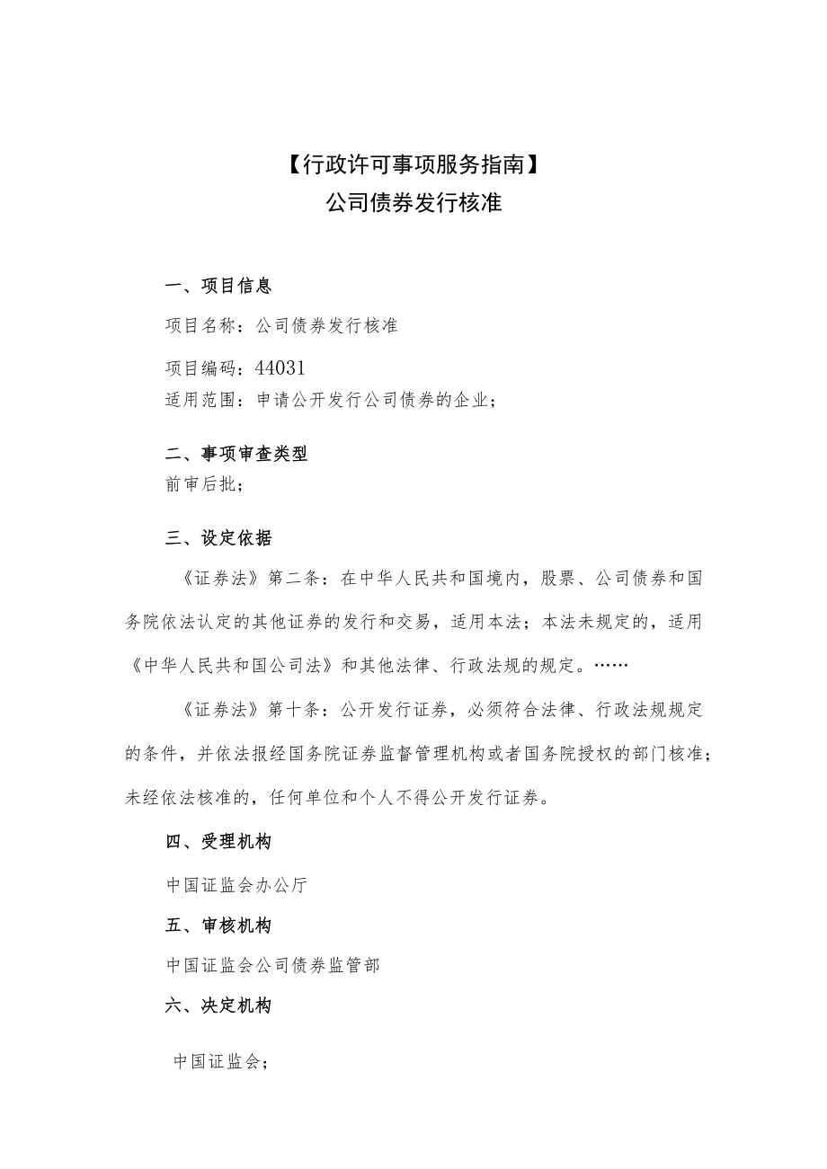 行政许可事项服务指南公司债券发行核准.docx_第1页