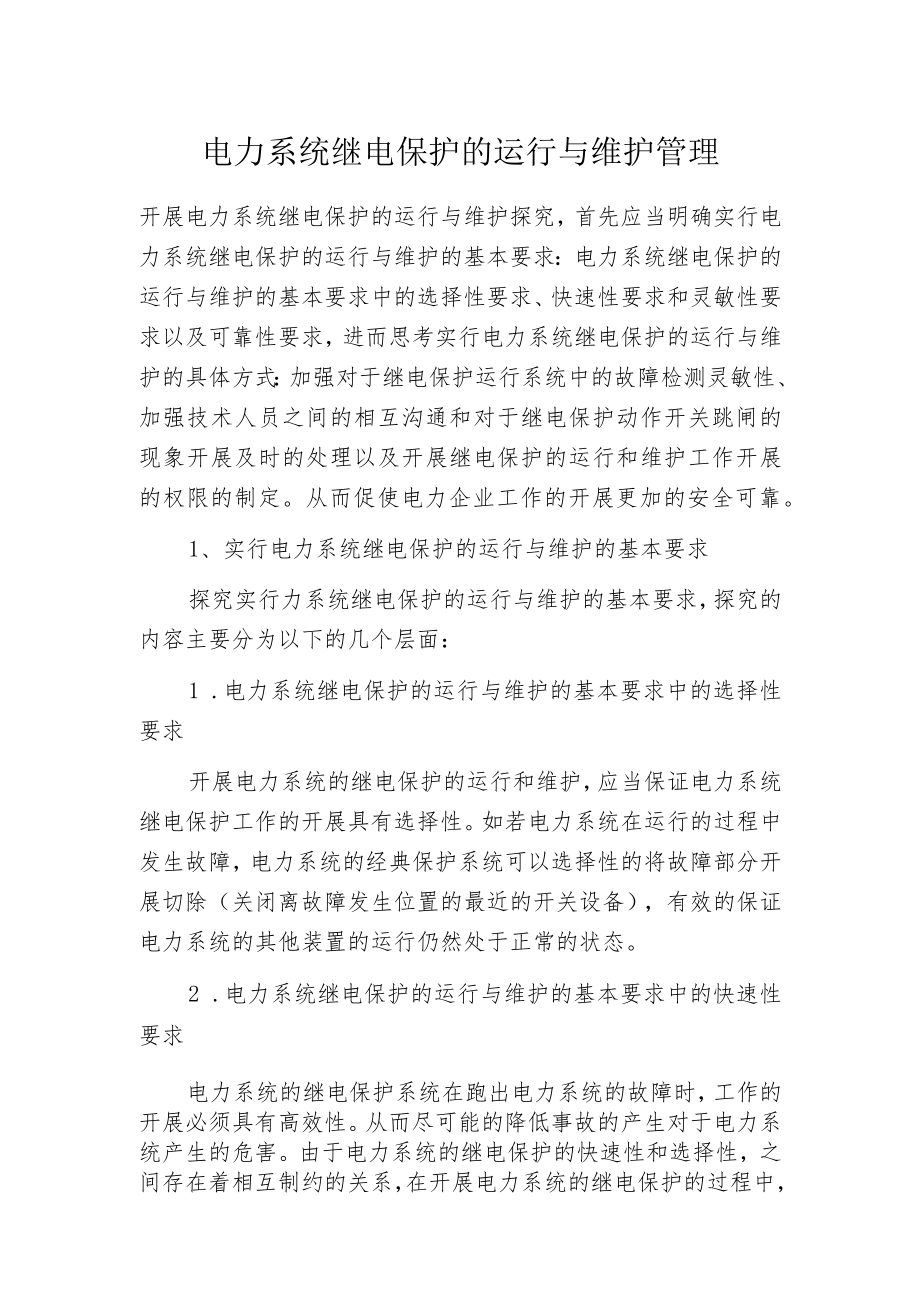 电力系统继电保护的运行与维护管理.docx_第1页