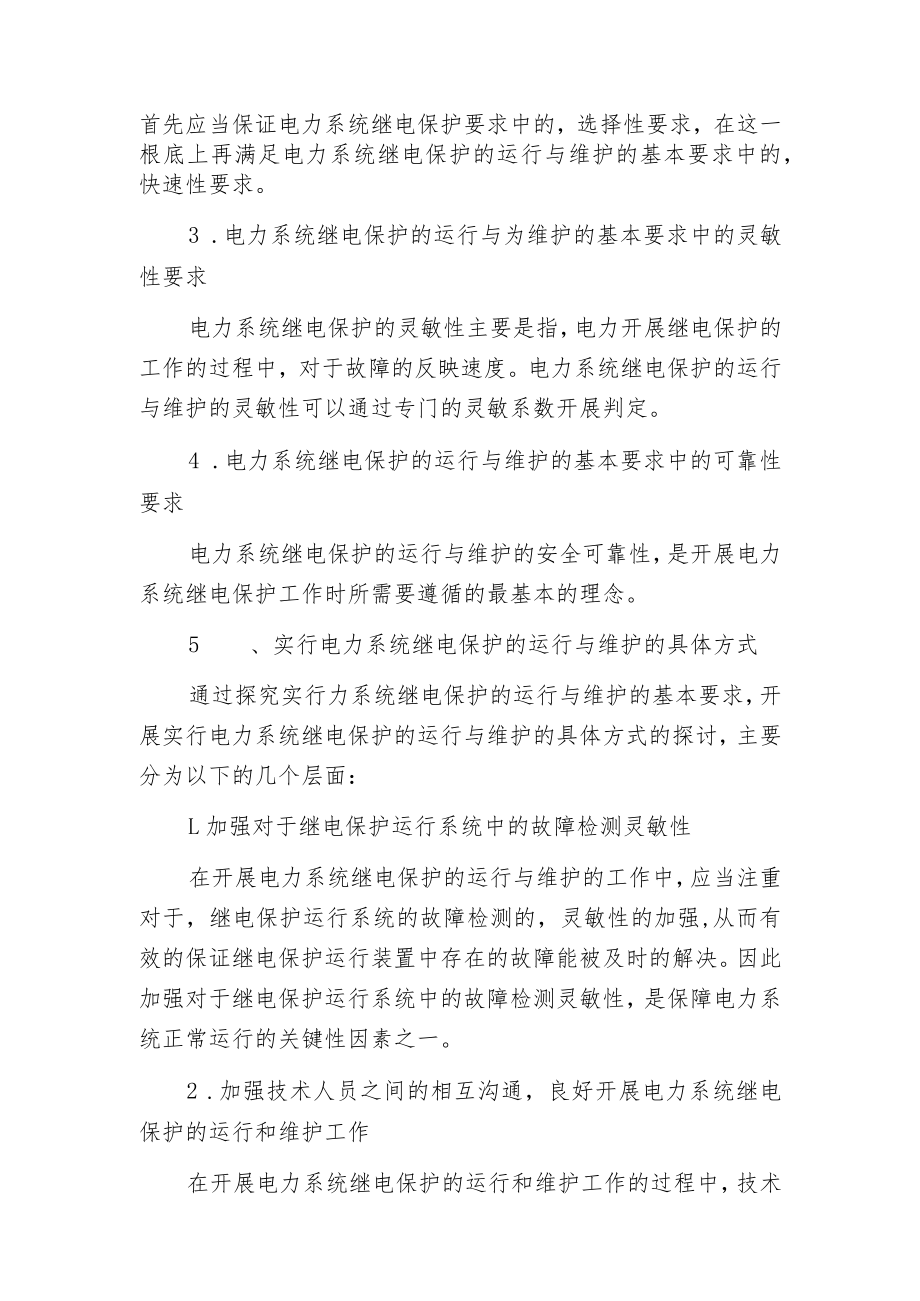 电力系统继电保护的运行与维护管理.docx_第2页