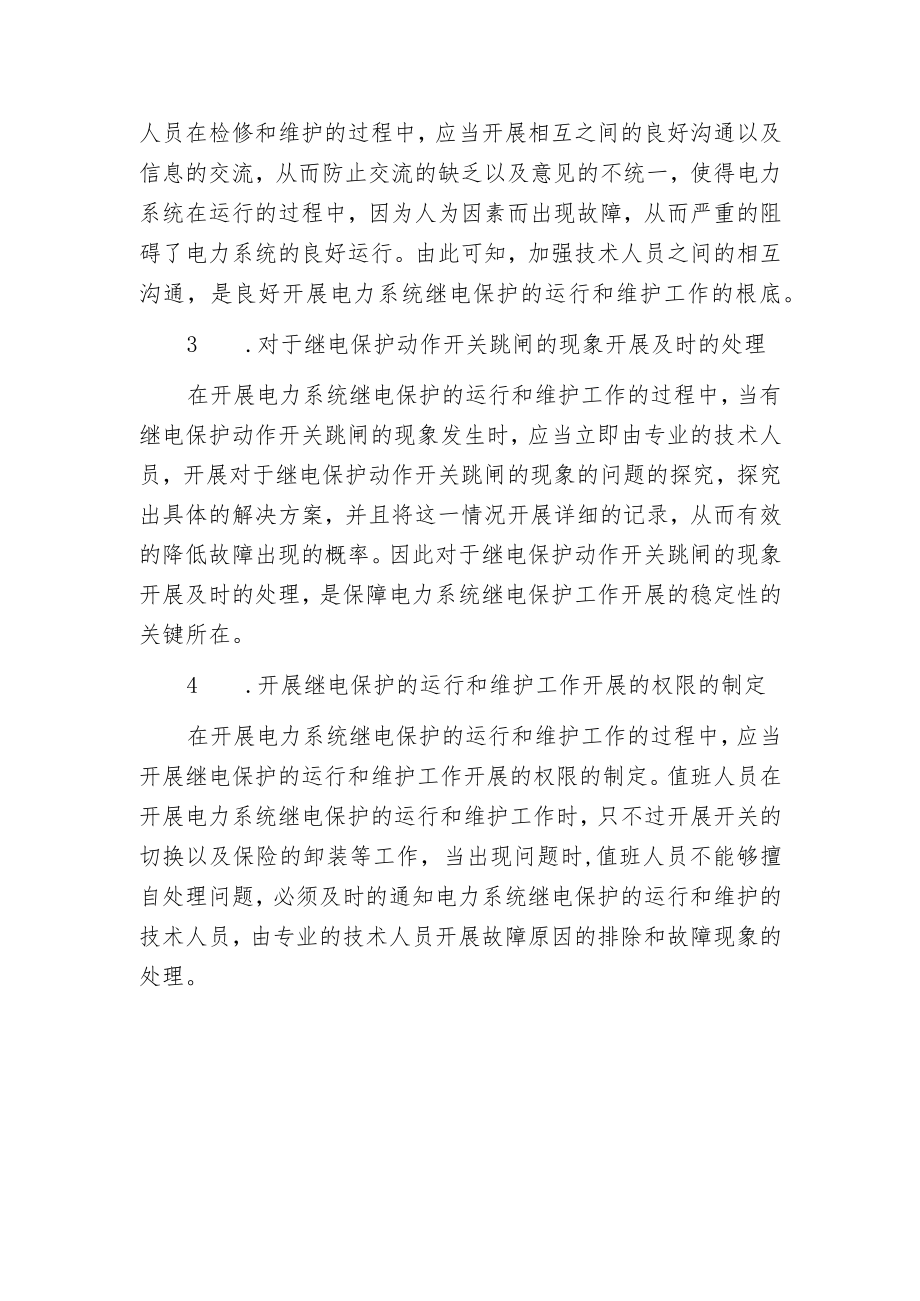 电力系统继电保护的运行与维护管理.docx_第3页