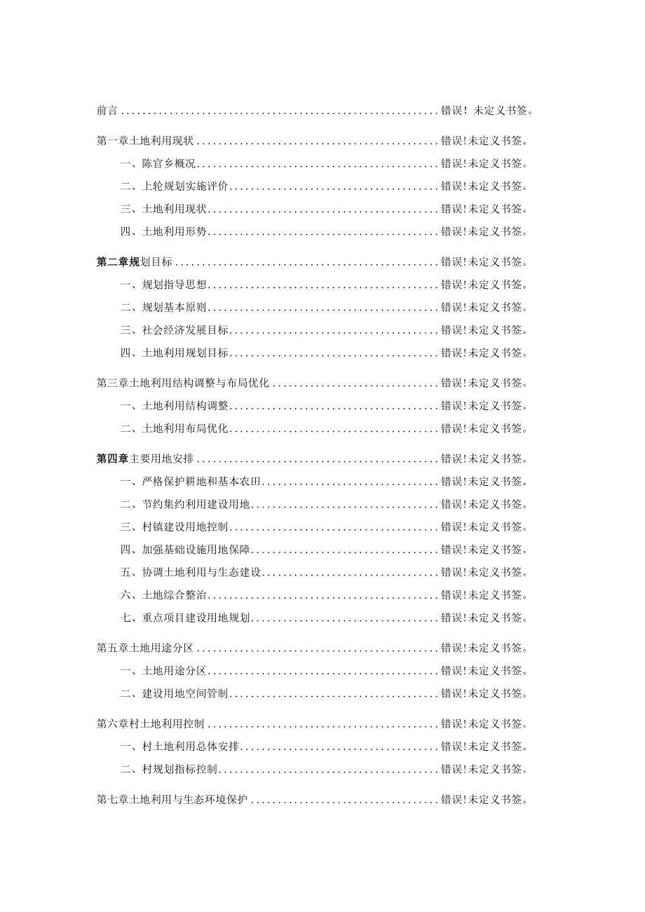 陈官乡土地利用总体规划2006-2020年.docx_第2页