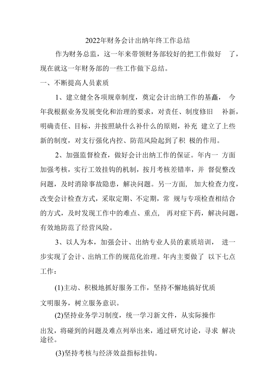 2022年汽车销售公司财务会计出纳年终工作总结.docx_第1页