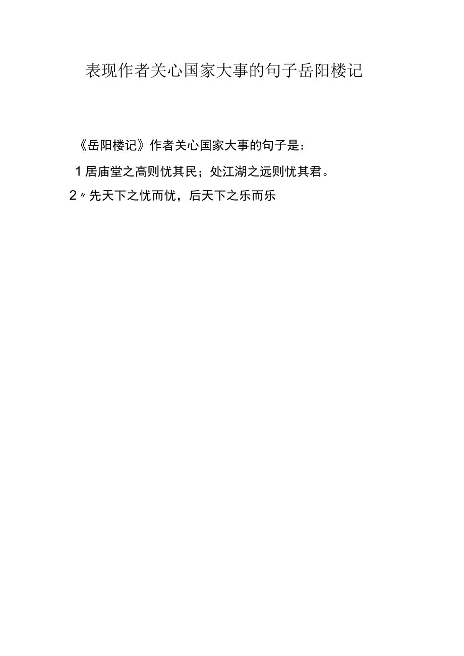 表现作者关心国家大事的句子岳阳楼记.docx_第1页